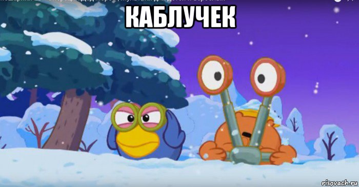 каблучек 