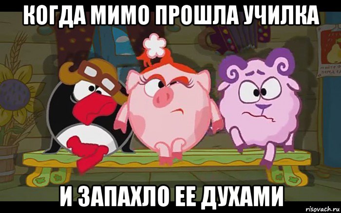 когда мимо прошла училка и запахло ее духами