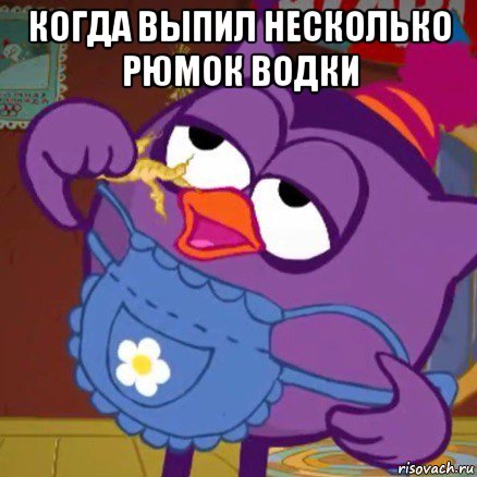 когда выпил несколько рюмок водки 