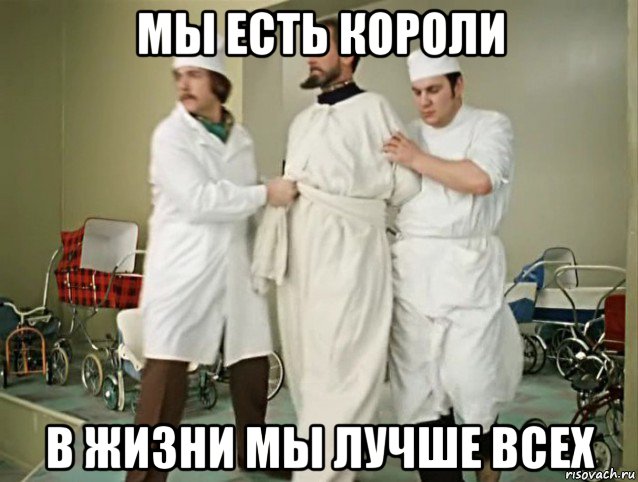 мы есть короли в жизни мы лучше всех