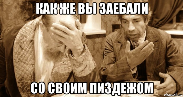 как же вы заебали со своим пиздежом