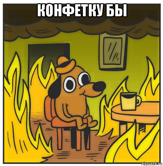 конфетку бы 