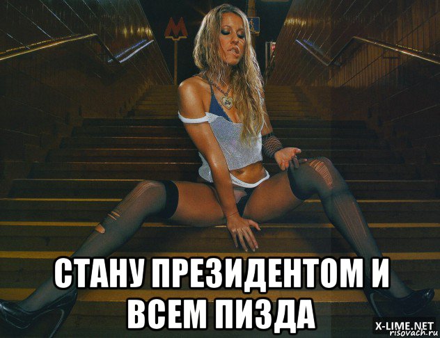  стану президентом и всем пизда