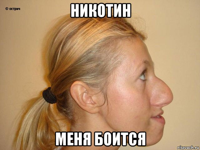 никотин меня боится