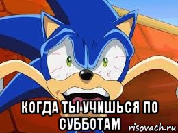  когда ты учишься по субботам, Мем Соник взбесился