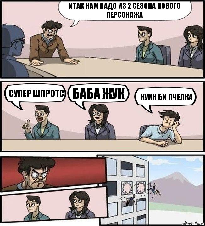 итак нам надо из 2 сезона нового персонажа супер шпротс баба жук куин би пчелка, Комикс Совещание (выкинули из окна)