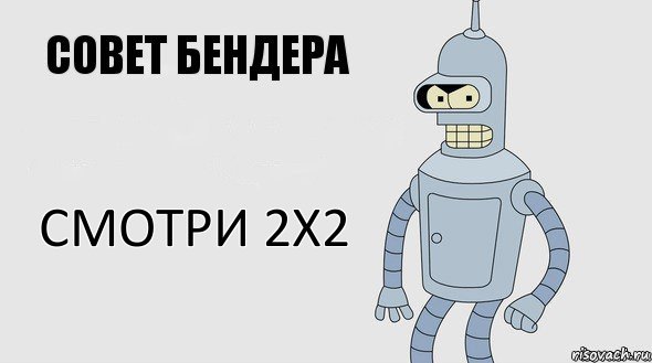 смотри 2х2