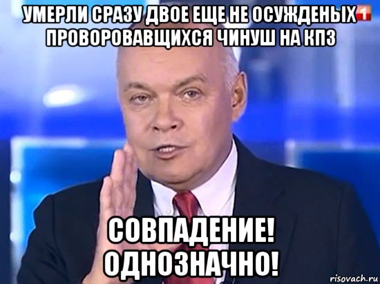 умерли сразу двое еще не осужденых проворовавщихся чинуш на кпз совпадение! однозначно!, Мем Совпадение Не думаю