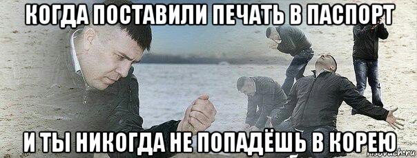 когда поставили печать в паспорт и ты никогда не попадёшь в корею