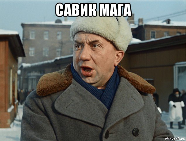 савик мага 