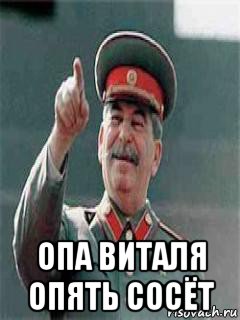  опа виталя опять сосёт