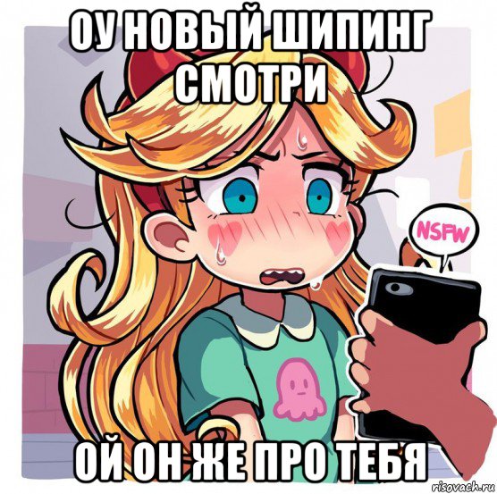 оу новый шипинг смотри ой он же про тебя