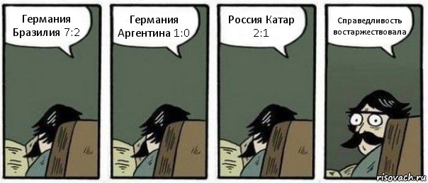 Германия Бразилия 7:2 Германия Аргентина 1:0 Россия Катар 2:1 Справедливость востаржествовала, Комикс Staredad