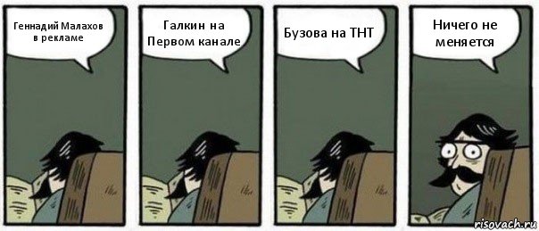 Геннадий Малахов в рекламе Галкин на Первом канале Бузова на ТНТ Ничего не меняется, Комикс Staredad