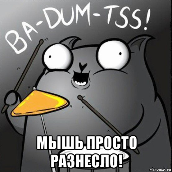  мышь просто разнесло!