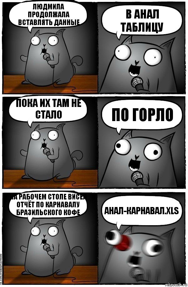 Людмила продолжала вставлять данные В анал таблицу Пока их там не стало По горло На рабочем столе висел отчёт по карнавалу бразильского кофе Анал-карнавал.xls, Комикс  Стендап-кот