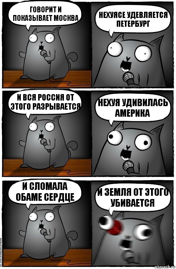 Говорит И показывает Москва Нехуясе Удевляется Петербург И вся Россия От этого Разрывается Нехуя Удивилась Америка И сломала Обаме Сердце И Земля от этого убивается, Комикс  Стендап-кот