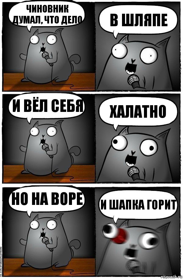 Чиновник думал, что дело в шляпе и вёл себя халатно но на воре и шапка горит, Комикс  Стендап-кот