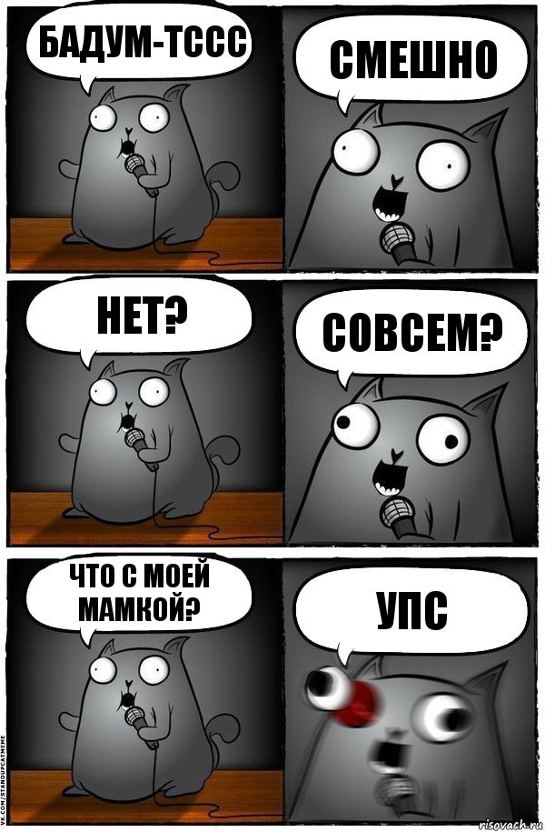 Бадум-тссс Смешно нет? Совсем? Что с моей мамкой? упс, Комикс  Стендап-кот