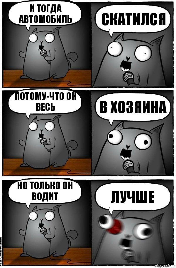 И тогда автомобиль скатился потому-что он весь в хозяина но только он водит лучше, Комикс  Стендап-кот