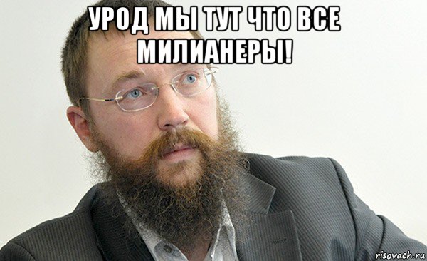 урод мы тут что все милианеры! 
