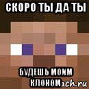 скоро ты да ты будешь моим клоном, Мем стив