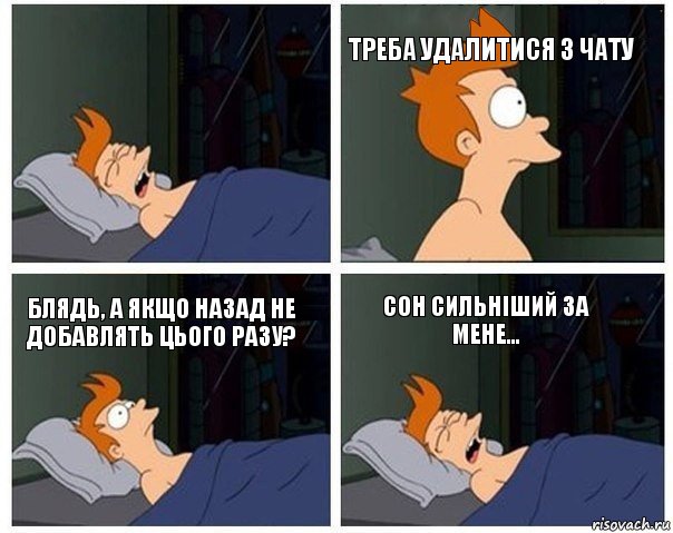  треба удалитися з чату Блядь, а якщо назад не добавлять цього разу? сон сильніший за мене..., Комикс    Страшный сон Фрая