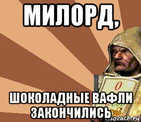 милорд, шоколадные вафли закончились, Мем Stronghold Crusader