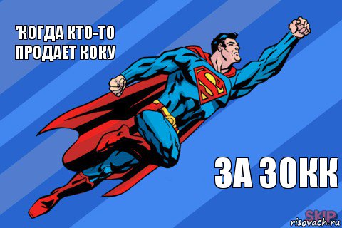 'Когда кто-то продает коку За 30кк