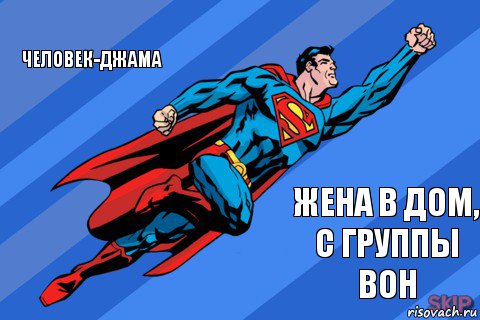 человек-джама жена в дом, с группы вон, Комикс Супермен