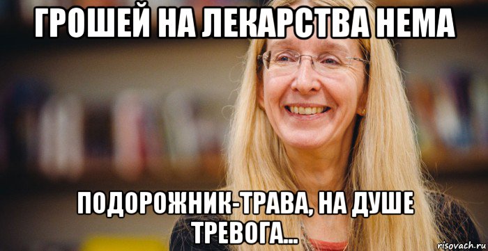 грошей на лекарства нема подорожник-трава, на душе тревога...