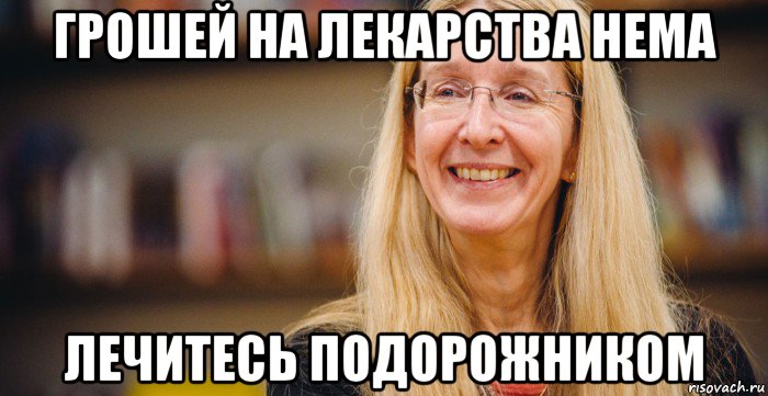 грошей на лекарства нема лечитесь подорожником