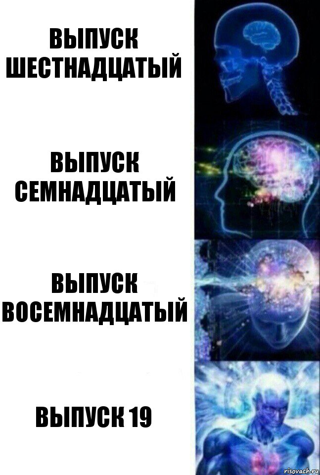 Выпуск шестнадцатый Выпуск семнадцатый Выпуск восемнадцатый Выпуск 19, Комикс  Сверхразум