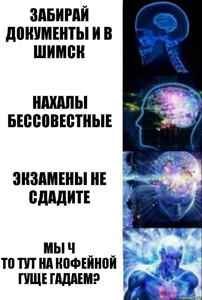 Забирай документы и в Шимск Нахалы бессовестные Экзамены не сдадите МЫ Ч
ТО ТУТ НА КОФЕЙНОЙ ГУЩЕ ГАДАЕМ?, Комикс  Сверхразум