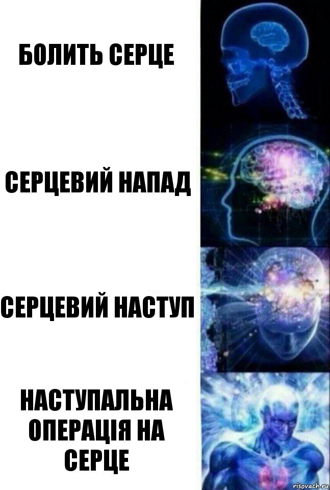 болить серце серцевий напад серцевий наступ наступальна операція на серце, Комикс  Сверхразум