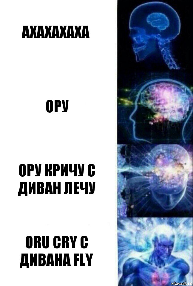 ахахахаха ору ору кричу с диван лечу oru cry с дивана fly, Комикс  Сверхразум