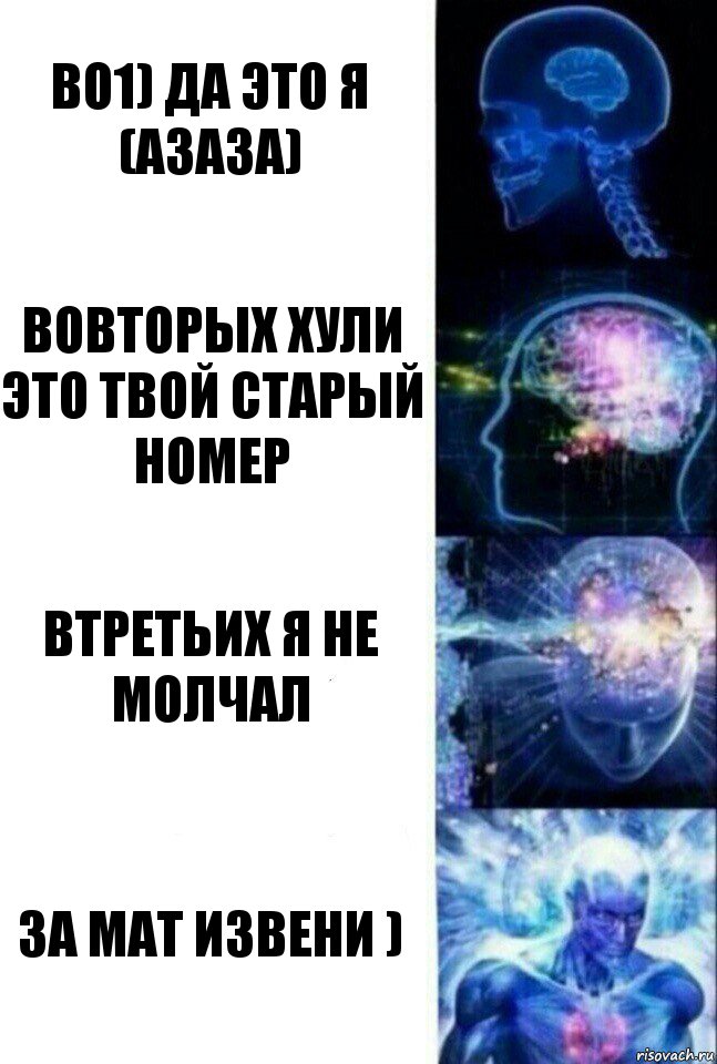 во1) да это я (азаза) вовторых хули это твой старый номер втретьих я не молчал за мат извени ), Комикс  Сверхразум