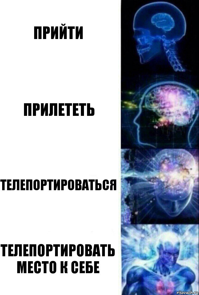 Прийти Прилететь Телепортироваться Телепортировать место к себе, Комикс  Сверхразум