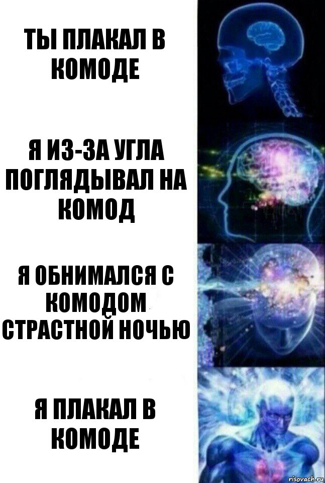 ты плакал в комоде я из-за угла поглядывал на комод я обнимался с комодом страстной ночью я плакал в комоде, Комикс  Сверхразум