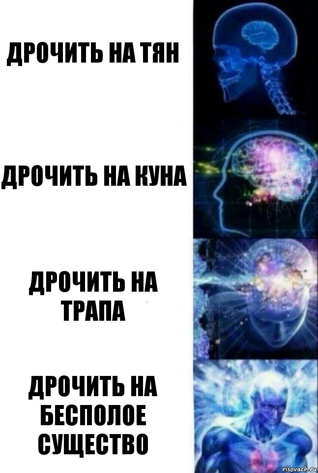 дрочить на тян дрочить на куна дрочить на трапа дрочить на бесполое существо, Комикс  Сверхразум