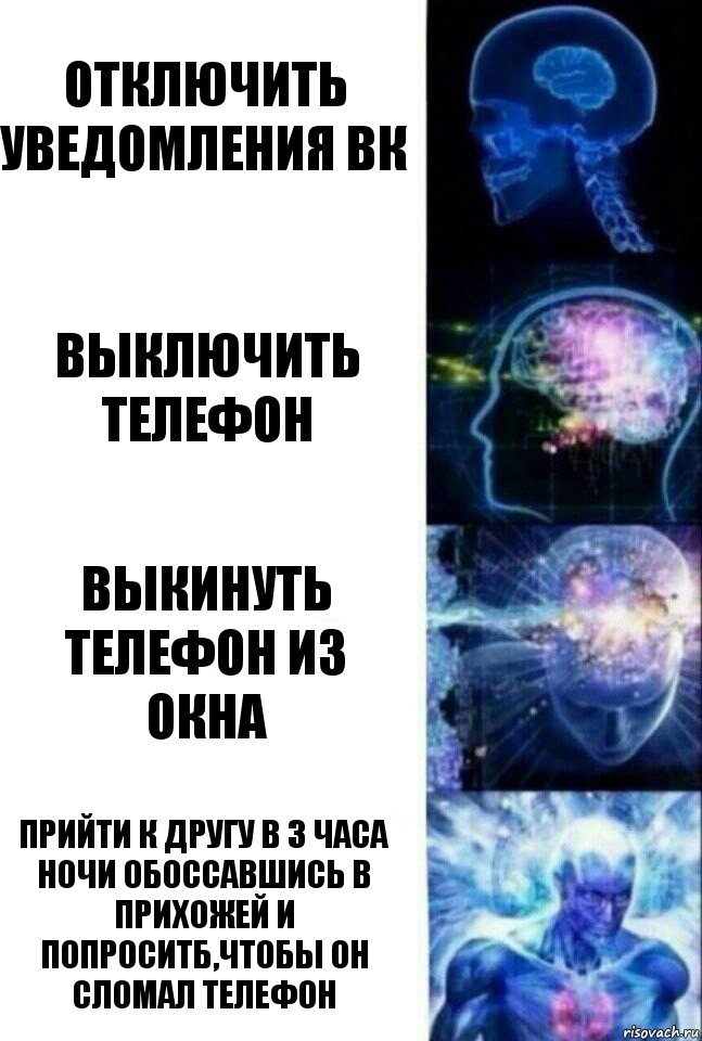 Отключить уведомления вк Выключить телефон Выкинуть телефон из окна Прийти к другу в 3 часа ночи обоссавшись в прихожей и попроситб,чтобы он сломал телефон, Комикс  Сверхразум