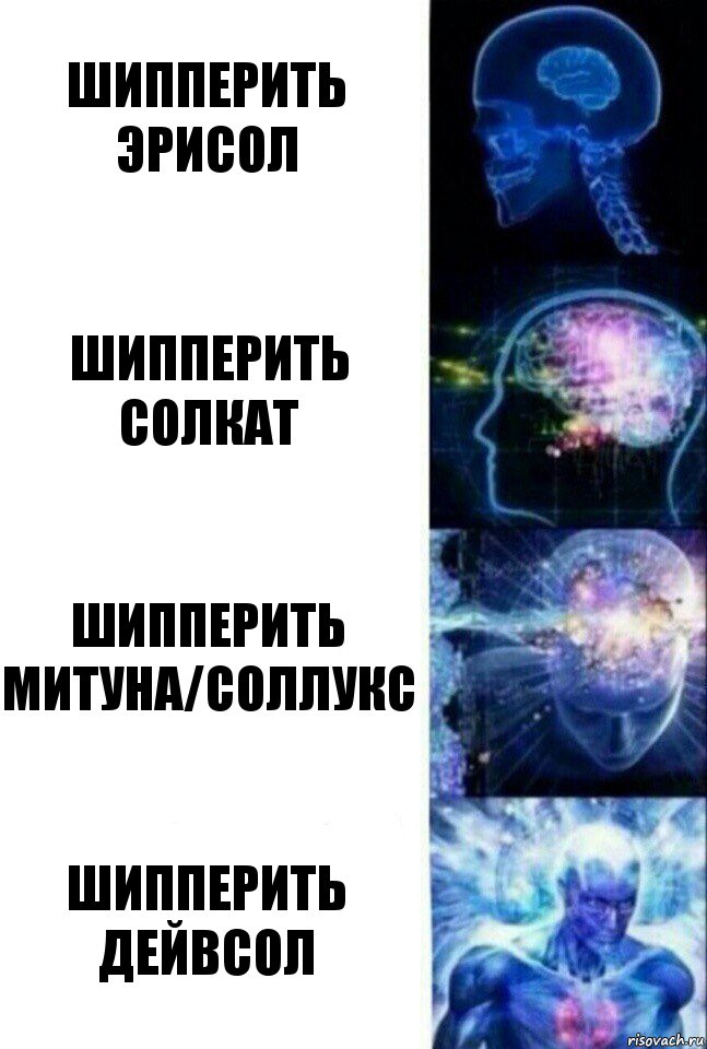 шипперить эрисол шипперить солкат шипперить митуна/соллукс шипперить дейвсол, Комикс  Сверхразум