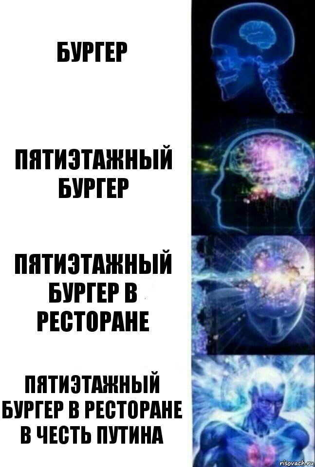 бургер пятиэтажный бургер пятиэтажный бургер в ресторане пятиэтажный бургер в ресторане в честь путина, Комикс  Сверхразум