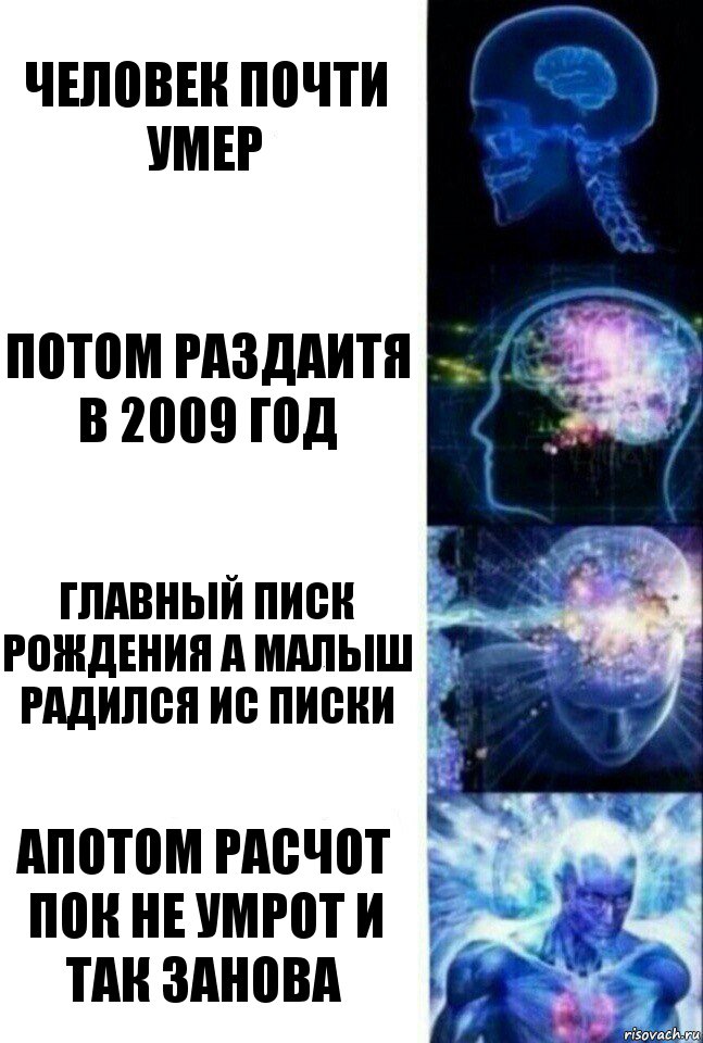 человек почти умер потом раздаитя в 2009 год главный писк рождения а малыш радился ис писки апотом расчот пок не умрот и так занова, Комикс  Сверхразум