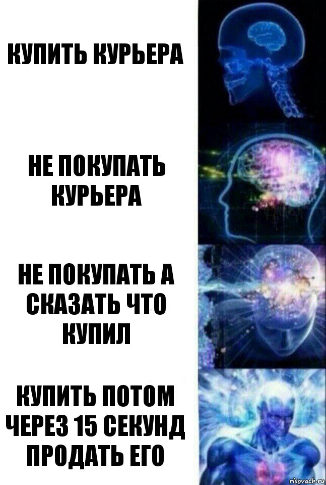 Купить курьера Не покупать курьера Не покупать а сказать что купил Купить потом через 15 секунд продать его, Комикс  Сверхразум