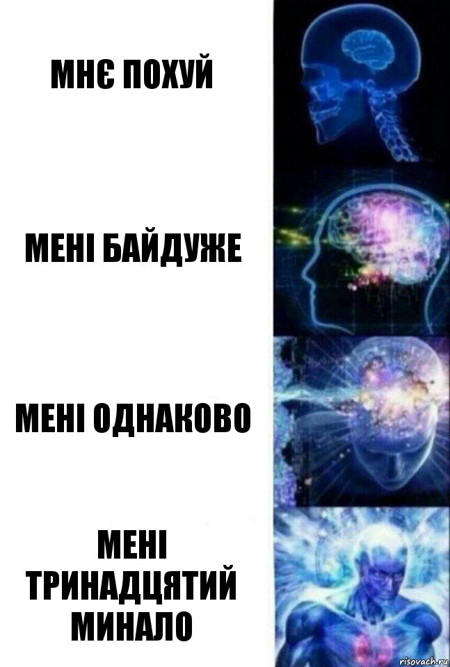 мнє похуй мені байдуже мені однаково мені тринадцятий минало, Комикс  Сверхразум