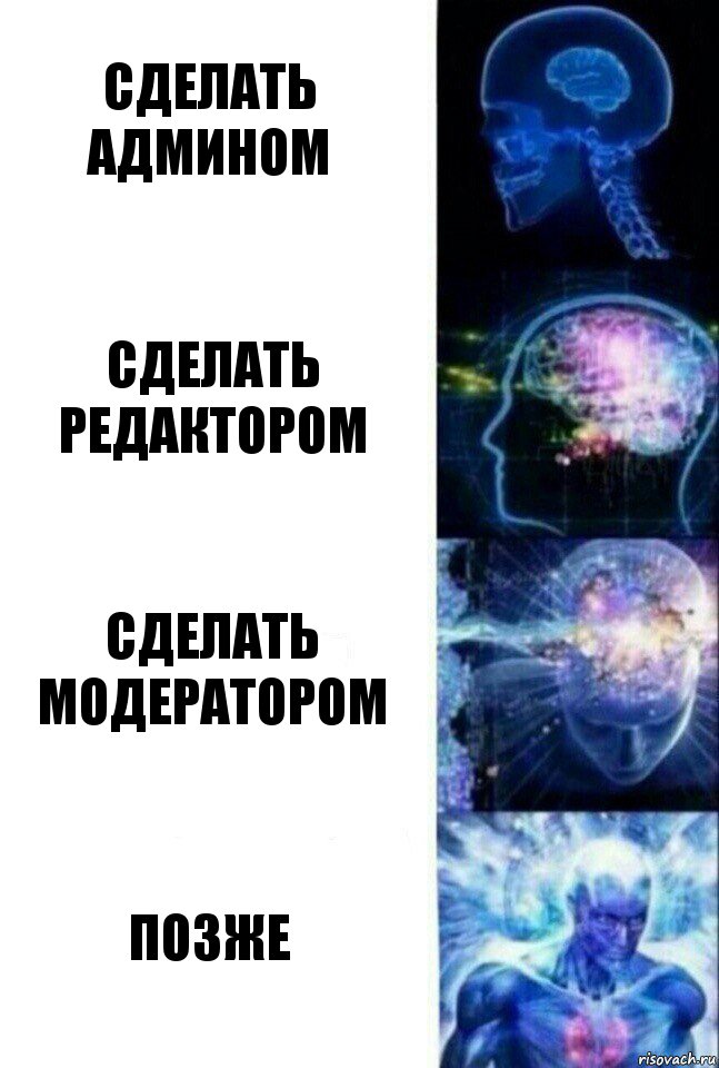 Сделать админом Сделать редактором Сделать модератором Позже, Комикс  Сверхразум