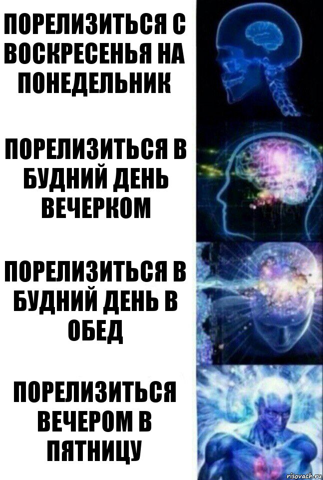 порелизиться с воскресенья на понедельник порелизиться в будний день вечерком порелизиться в будний день в обед порелизиться вечером в пятницу, Комикс  Сверхразум