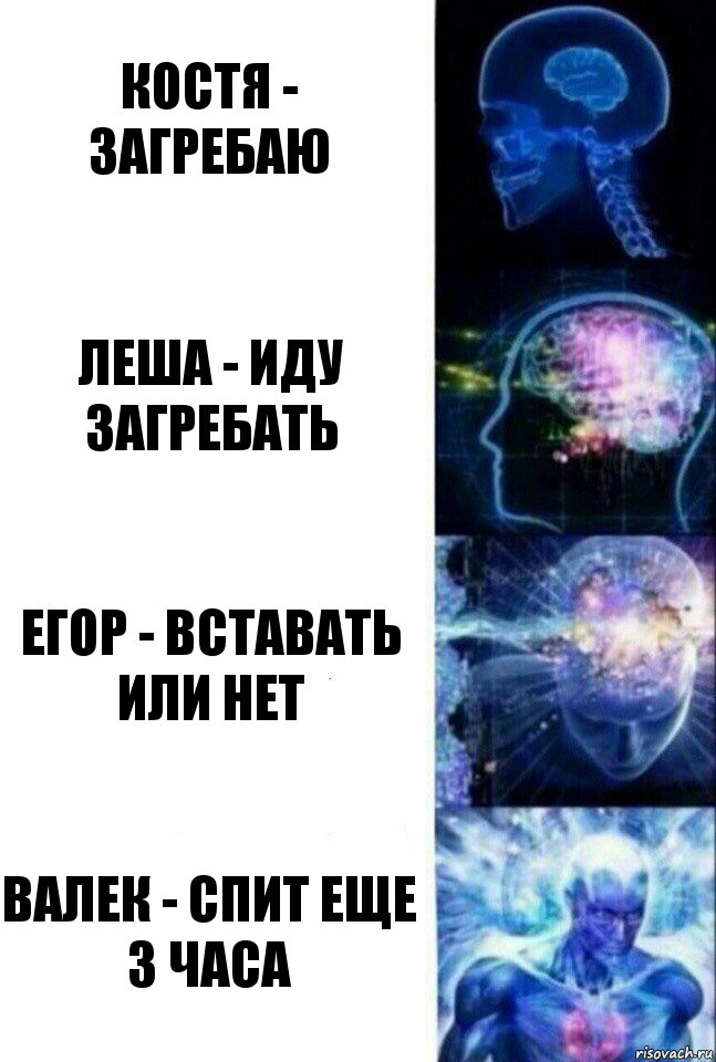 костя - загребаю леша - иду загребать егор - вставать или нет валек - спит еще 3 часа, Комикс  Сверхразум