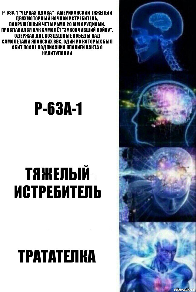 Р-63А-1 "Черная Вдова" - американский тяжелый двухмоторный ночной истребитель, вооружённый четырьмя 20 мм орудиями. Прославился как самолёт "закончивший войну", одержав две воздушные победы над самолётами японских ВВС, один из которых был сбит после подписания Японией пакта о капитуляции Р-63А-1 ТЯЖЕЛЫЙ
ИСТРЕБИТЕЛЬ ТРАТАТЕЛКА, Комикс  Сверхразум